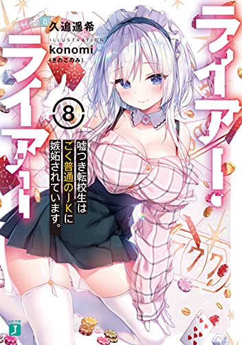 ライアー・ライアー８　嘘つき転校生はごく普通のJKに嫉妬されています。 (Kindle Edition)