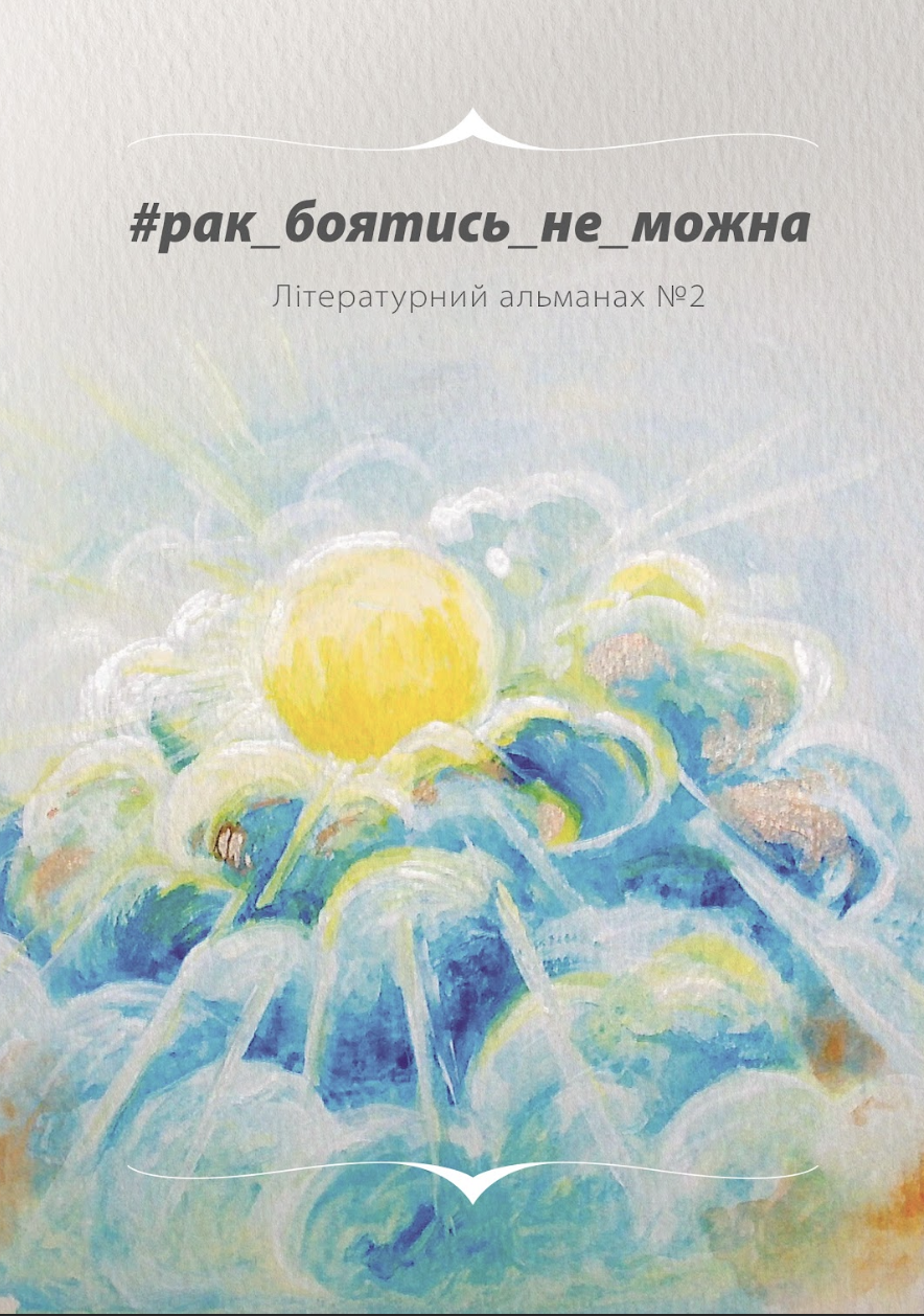 #рак_боятись_не_можна: Літературний альманах №2