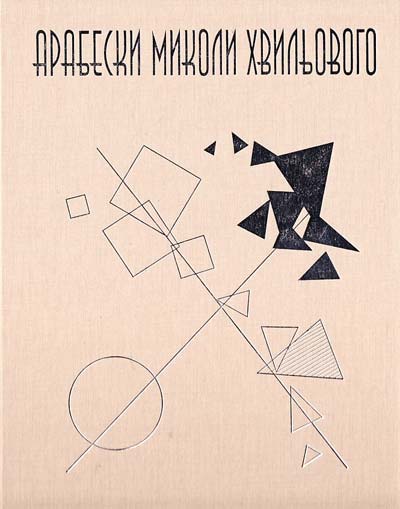 Арабески Миколи Хвильового: оповідання та новели (Hardcover)