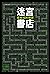 迷宮書店（修訂新版） (聯合文叢) (Traditional Chinese Edition)