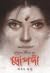 প্রতিহিংসা যৌনতা যুদ্ধ দ্রৌপদী