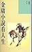 金庸小説看人生