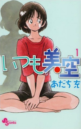 いつも美空 1 [Itsumo Misora 1] (Paperback)