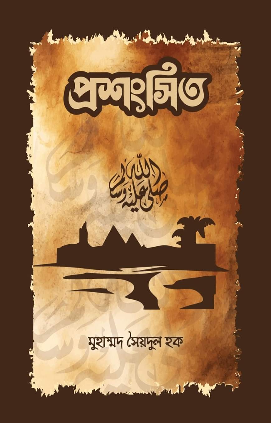 প্রশংসিত (সাঃ)