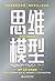 思维模型
