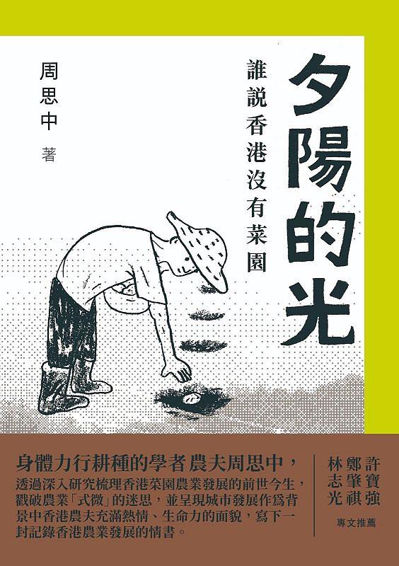 夕陽的光：誰說香港沒有菜園 (Paperback)