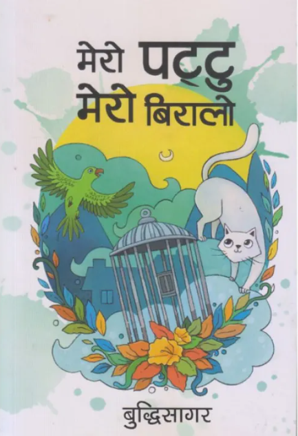 मेरो पट्टु, मेरो बिरालो [Mero Pattu Mero Biralo]