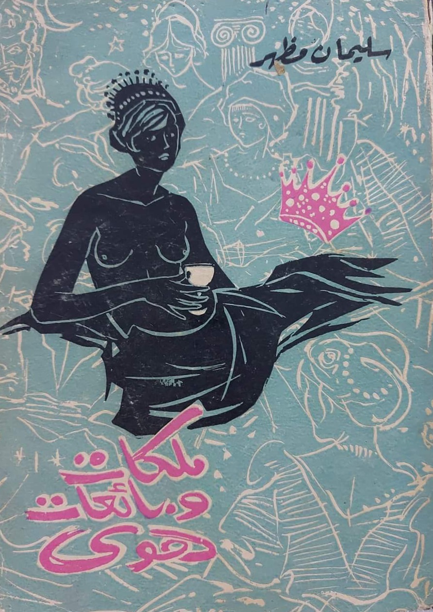 ملكات وبائعات الهوى