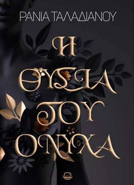 Η θυσία του Όνυχα (Όνυχας, #1)