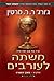 משתה לעורבים כרך א (שיר של אש ושל קרח #4 כרך א) by George R.R. Martin