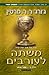 משתה לעורבים כרך ב (שיר של אש ושל קרח #4 כרך ב) by George R.R. Martin