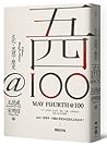 五四@100:文化,思想,歷史