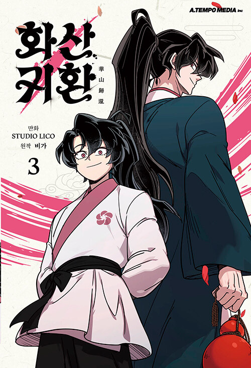 화산귀환 3 (Return of the Blossoming Blade 3)