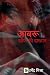 Aabru / आबरू : Khauf ki Das...