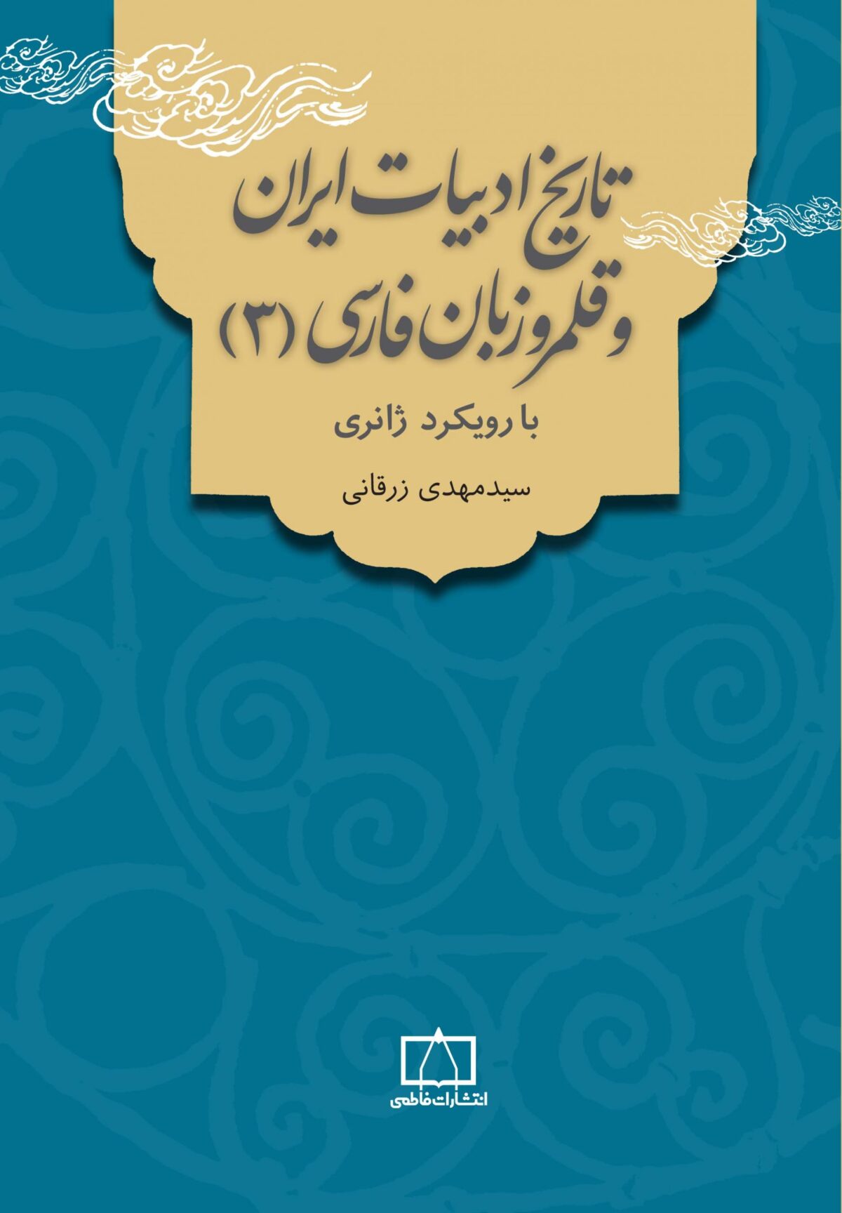تاریخ ادبیات ایران و قلمرو زبان فارسی، با رویکرد ژانری (3)