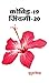 Covid-19 : Zindagi-20: A Po...