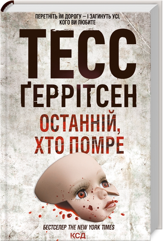 Останній, хто помре (Rizzoli & Isles, #10)