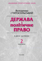 Держава і політичне право. Частина 2 (Hardcover)