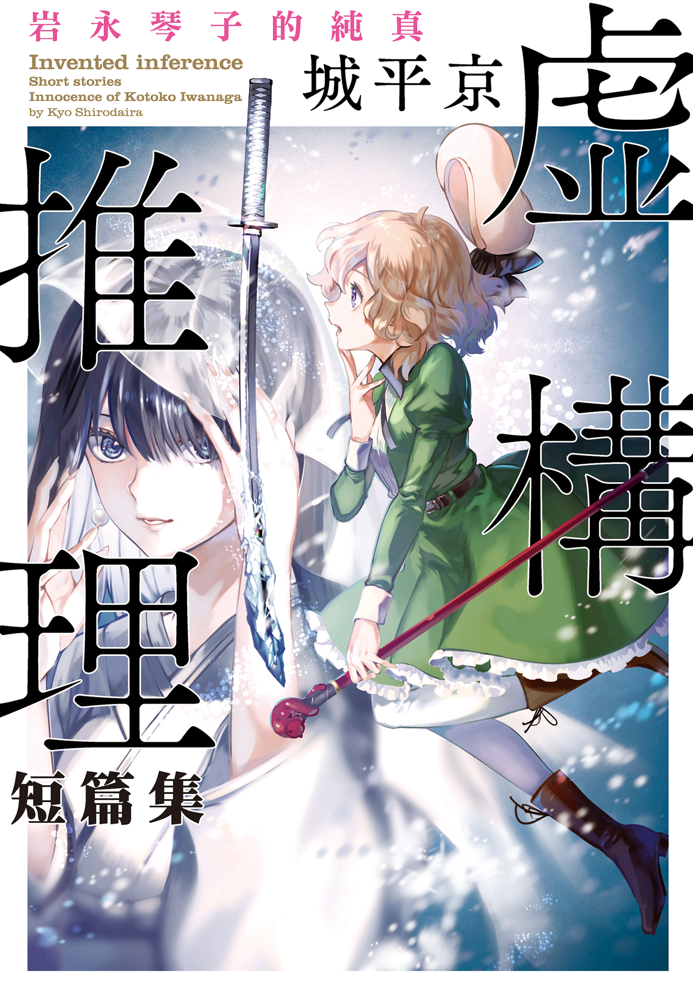 虛構推理短篇集 岩永琴子的純真 (ebook)