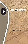 Ret Ki Machali by Kanta Bharti