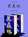 经典武侠小说：黑森林（套装共2册）