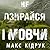Не озирайся і мовчи