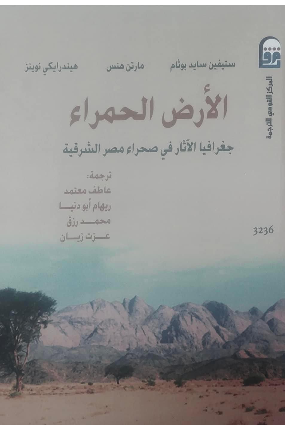 الأرض الحمراء: جغرافيا الآثار في صحراء مصر الشرقية