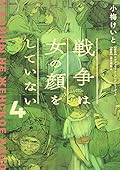 戦争は女の顔をしていない 4