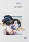 Постіль. Повість ...