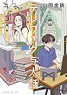 テレワァク与太話 [Telework Yotabanashi] by Kintetsu Yamada