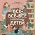 Всё-всё-всё о воспитании детей