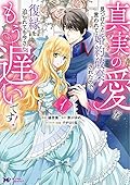 真実の愛を見つけたと言われて婚約破棄されたので、復縁を迫られても今さらもう遅いです！1 [Shinjitsu no ai o mitsuketa to gen warete kon'yaku haki sa retanode, fukuen o Sako rarete mo imasara mou osoidesu! 1]