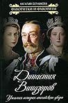Династия Виндзоров [Dinastiia Vindzorov]