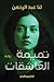 ‫تميمة العاشقات: رواية‬ (Arabic Edition)