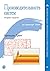 Производительность систем (Russian Edition)
