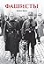 Фашисты (Russian Edition)