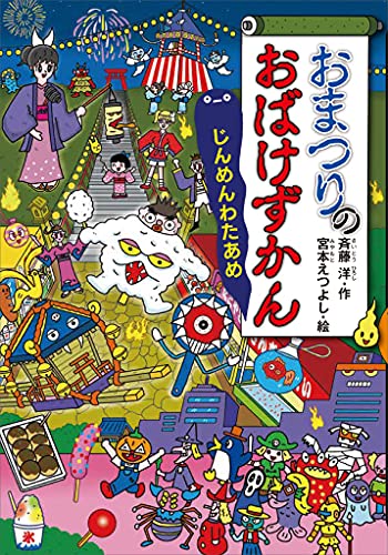 おまつりのおばけずかん　じんめんわたあめ (Kindle Edition)