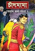 চাঁদমামা বেতাল কথা সমগ্র ২