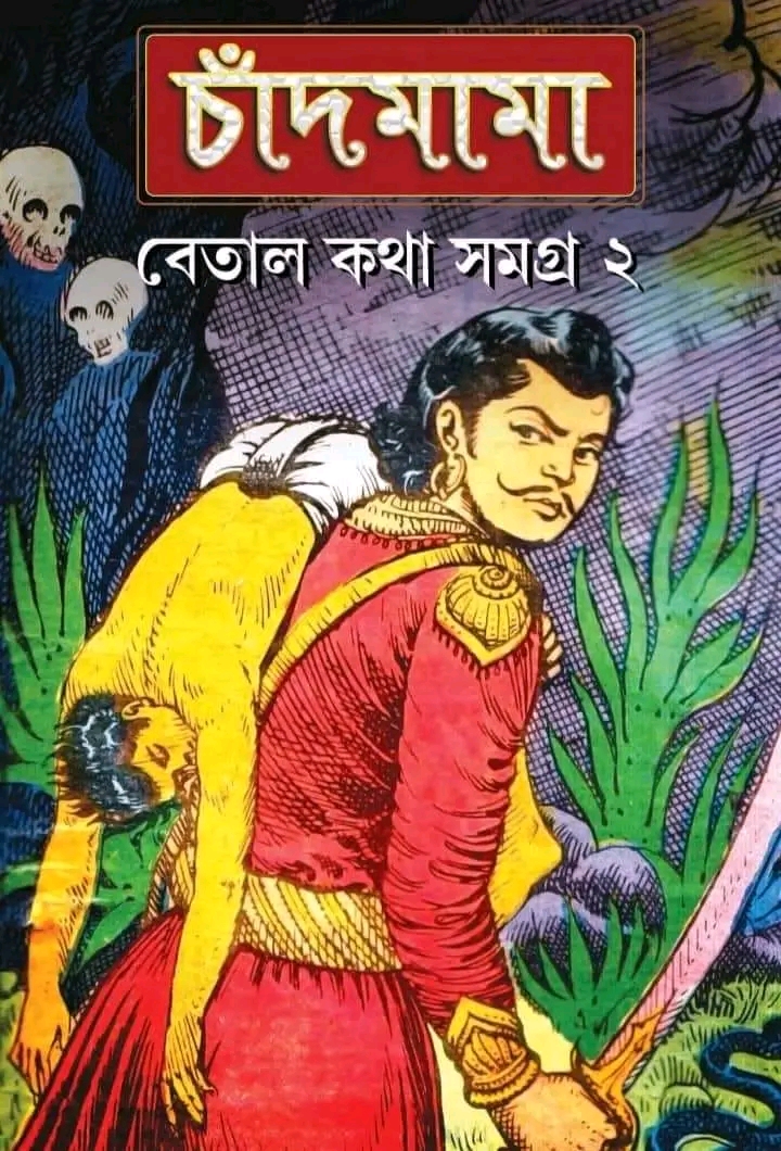 চাঁদমামা বেতাল কথা সমগ্র ২ - Chandmama Betal Kotha Somogro 2