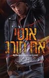אנטי אח חורג
