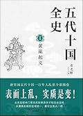 五代十国全史 I：黄巢起义