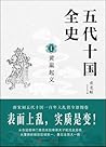 五代十国全史 I：黄巢起义