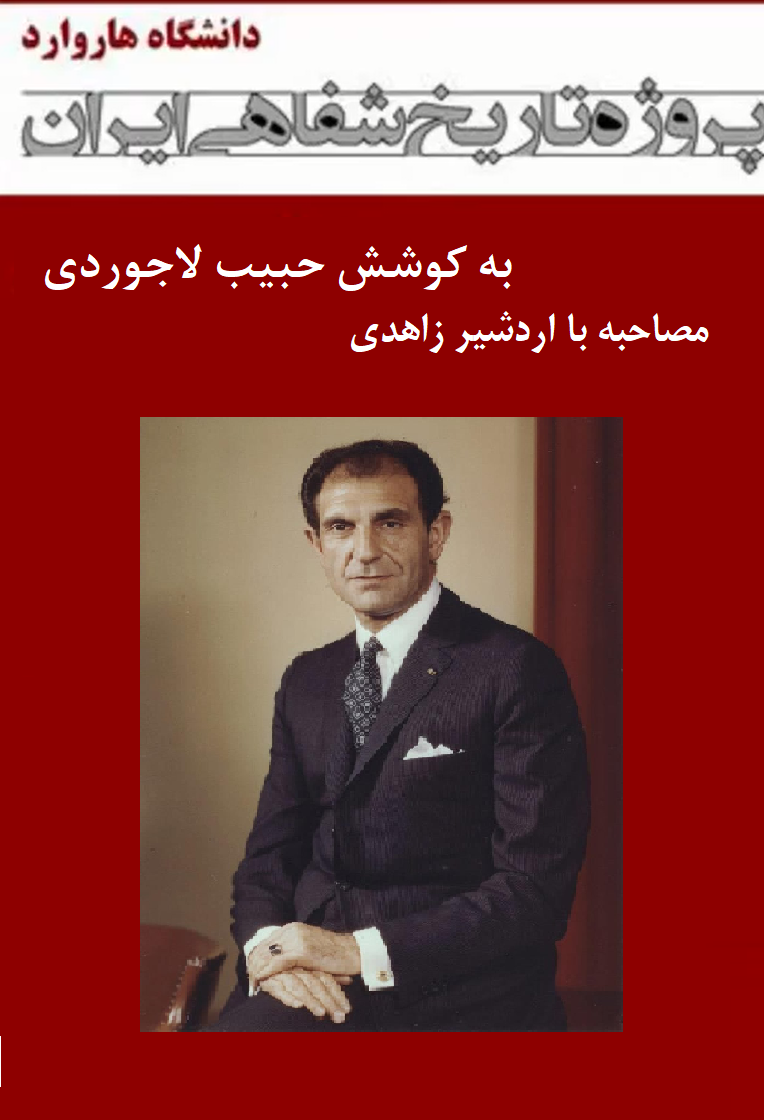 مصاحبه با اردشیر زاهدی - پروژه تاریخ شفاهی ایران - دانشگاه هاروارد