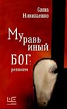Муравьиный бог: реквием Муравьиный бог: реквием