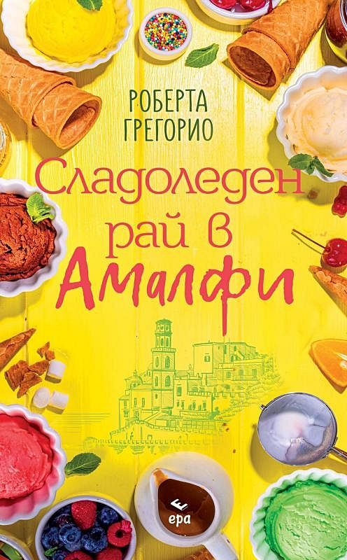 Сладоледен рай в Амалфи