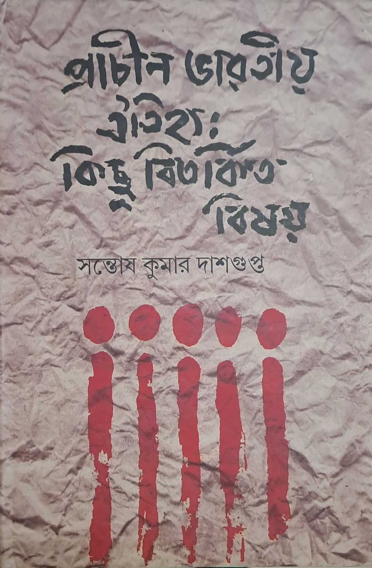 প্রাচীন ভারতীয় ঐতিহ্য— কিছু বিতর্কিত বিষয়