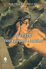 Η νύχτα του κρυφού Αιγαίου (Paperback)