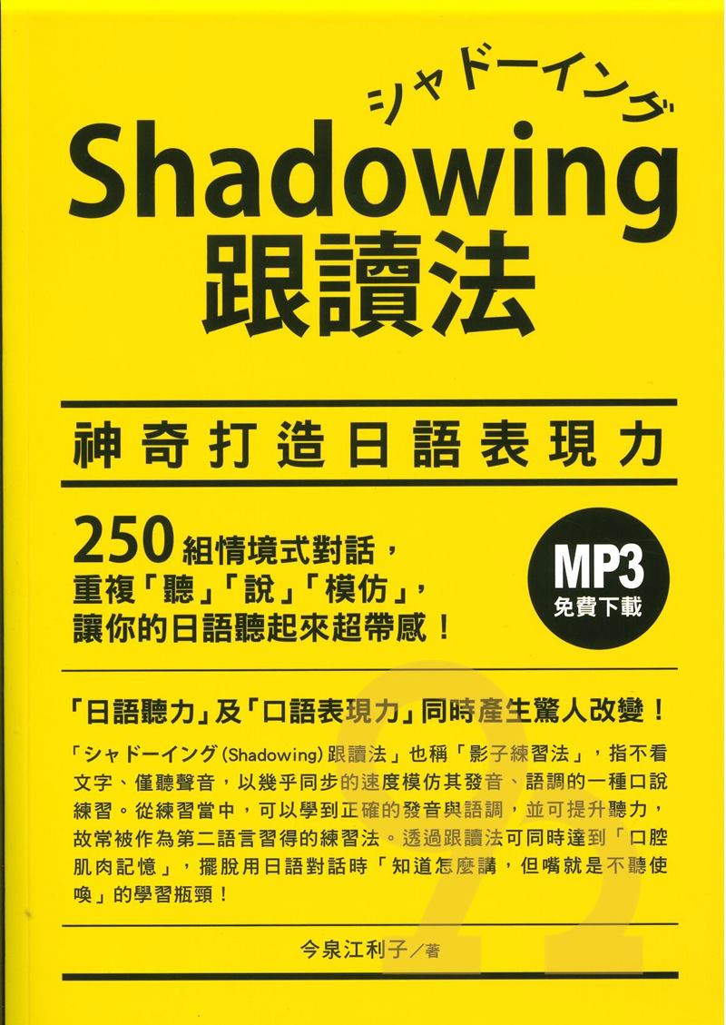 Shadowing 跟讀法