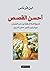 أحسن القصص by ابن قرناس