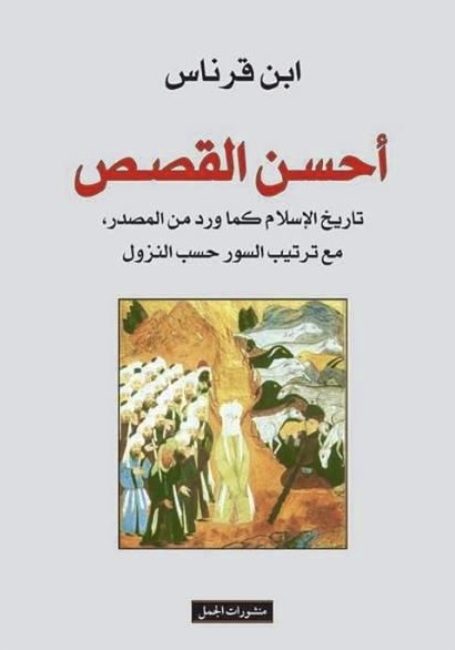 أحسن القصص (Paperback)